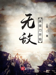 无敌从拔刀开始章节列表