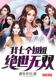 我七个姐姐绝世无双章节列表