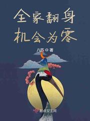 全家翻身机会为零章节列表