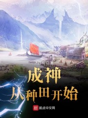 成神从种田开始章节列表