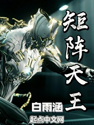 矩阵天王章节列表