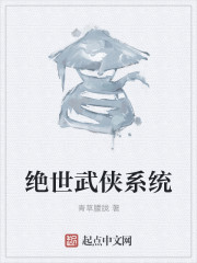 绝世武侠系统章节列表