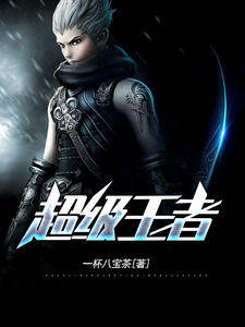 超级王者萧阳叶云舒章节列表