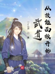 武道从技能面板开始(一朵云开)章节列表
