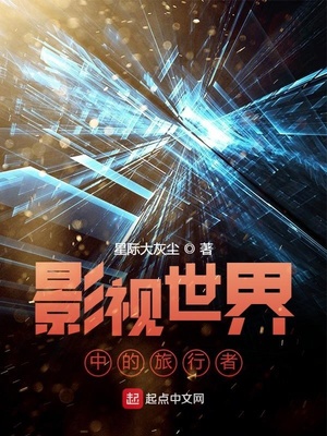 影视世界中的旅行者章节列表