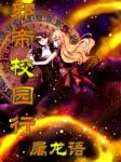 邪帝校园行章节列表