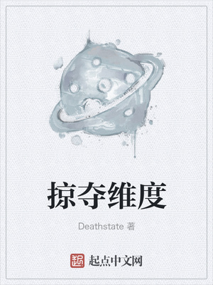 掠夺维度章节列表