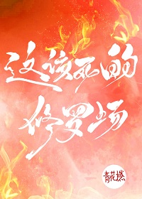 这该死的修罗场！章节列表