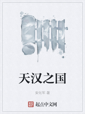 天汉之国章节列表