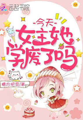 今天女主她学废了吗章节列表