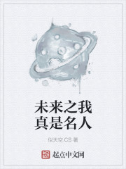 未来之我真是名人章节列表