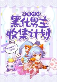 快穿攻略黑化男主收集计划章节列表