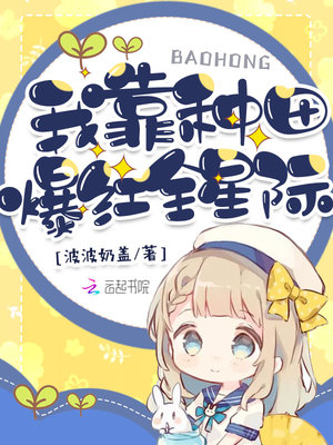 我靠种田爆红全星际章节列表