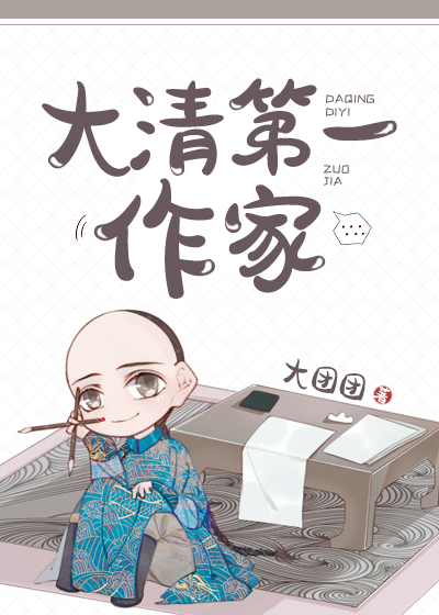 大清第一作家章节列表