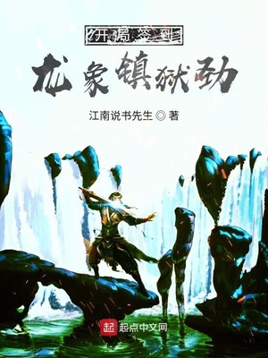 开局签到龙象镇狱劲章节列表