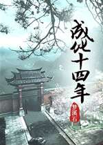 成化十四年章节列表
