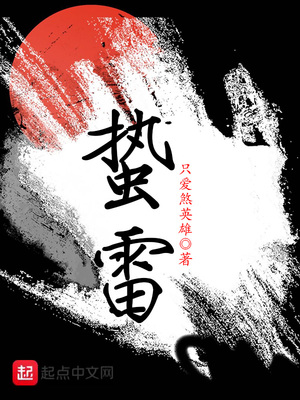 蛰雷章节列表
