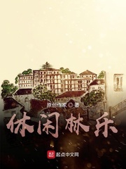 休闲林乐章节列表