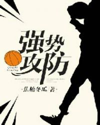 强势攻防章节列表