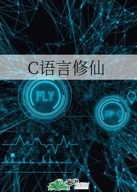 C语言修仙章节列表