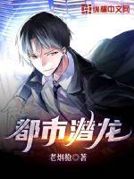 都市潜龙章节列表