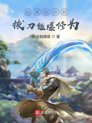 妖魔复苏：我拔刀能爆修为章节列表