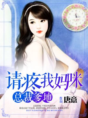 总裁爹地章节列表