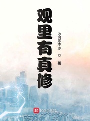 观里有真修章节列表