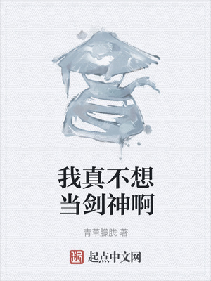 我真不想当剑神啊章节列表