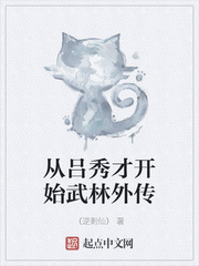 从吕秀才开始武林外传章节列表