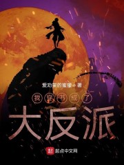我穿书成了大反派章节列表