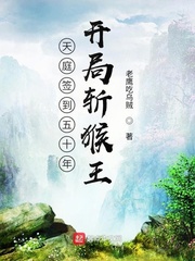 西游签到五十年，开局斩猴王章节列表