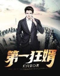 第一狂婿楚阳夏雪章节列表