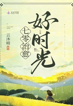 七零治愈好时光章节列表
