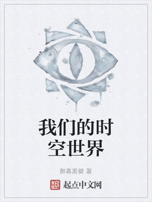 我们的时空世界章节列表
