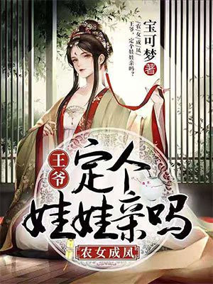 农女成凤：王爷，定个娃娃亲吗章节列表