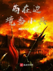 苟在边境当小兵章节列表