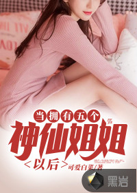 当拥有五个神仙姐姐以后章节列表