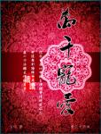 万千宠爱章节列表