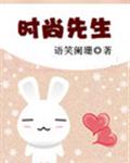 时尚先生章节列表