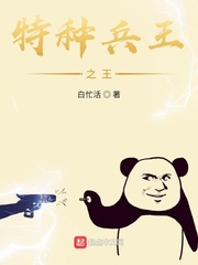 特种兵王之王章节列表