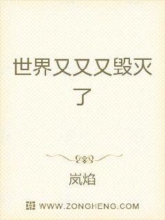 世界又又又毁灭了章节列表