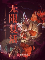人在恶土无限复活章节列表