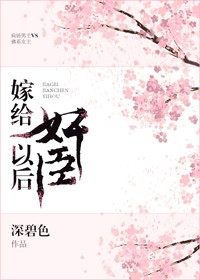 嫁给奸臣冲喜后章节列表