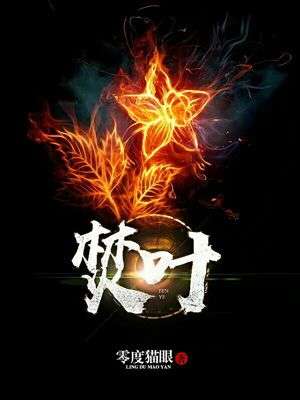 焚叶章节列表
