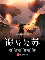 诡异复苏：我能看到提示章节列表