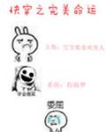 快穿之完美命运章节列表