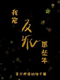 偏宠反派那些年[快穿]章节列表