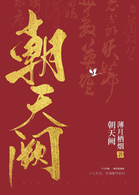 朝天阙（破案）章节列表
