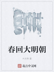 春回大明朝章节列表